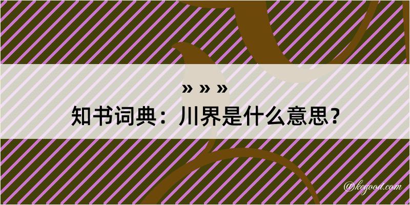 知书词典：川界是什么意思？