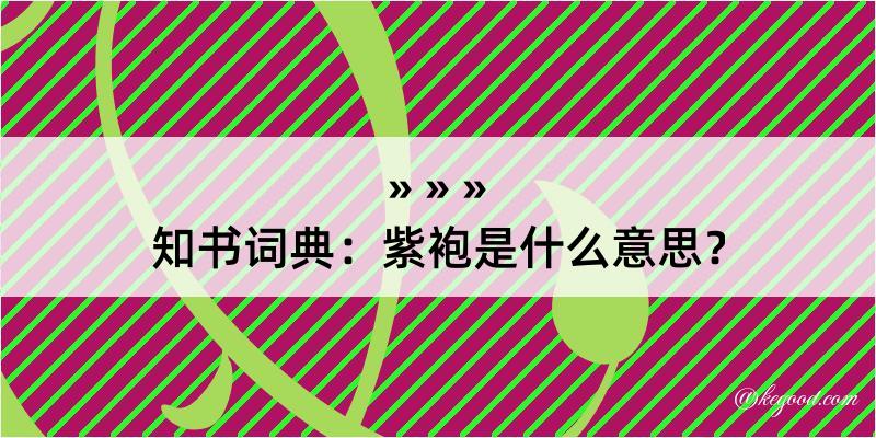 知书词典：紫袍是什么意思？