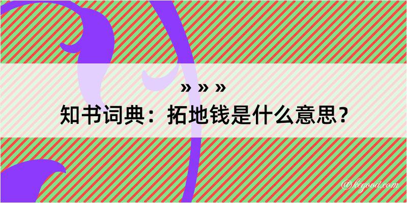 知书词典：拓地钱是什么意思？