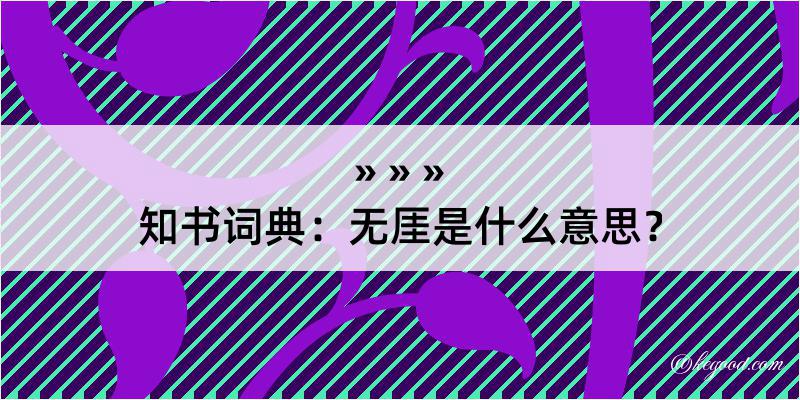 知书词典：无厓是什么意思？