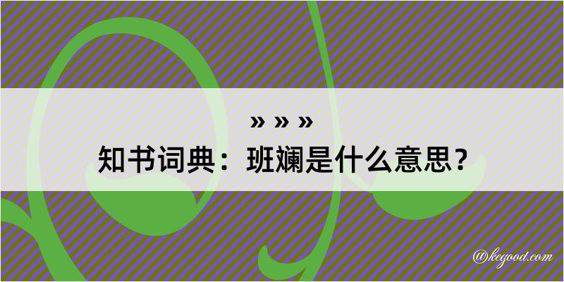 知书词典：班斓是什么意思？