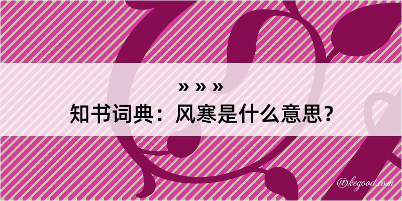 知书词典：风寒是什么意思？