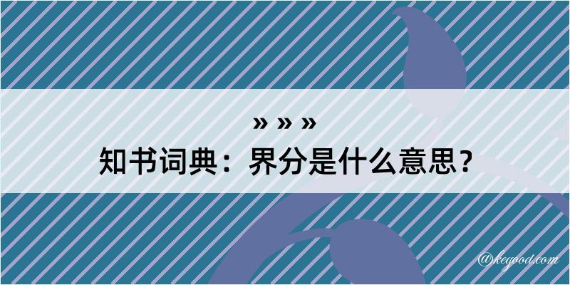 知书词典：界分是什么意思？