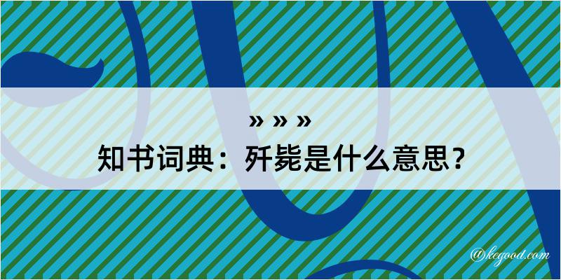 知书词典：歼毙是什么意思？