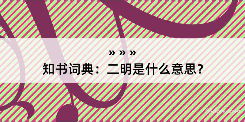 知书词典：二明是什么意思？