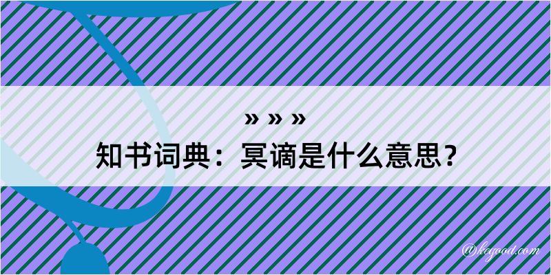 知书词典：冥谪是什么意思？