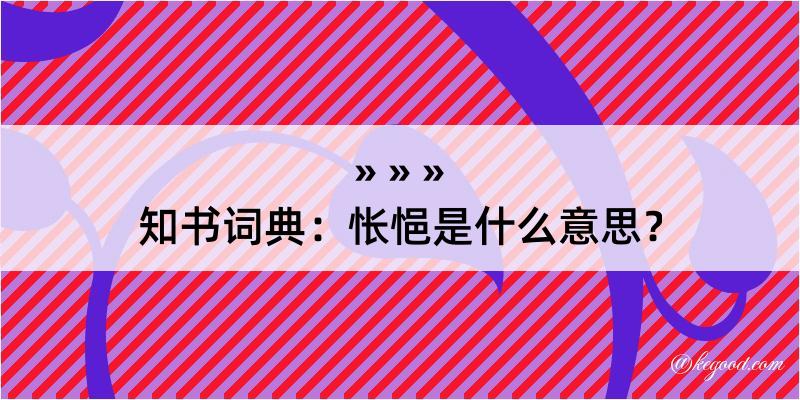 知书词典：怅悒是什么意思？