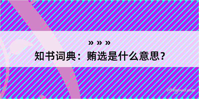 知书词典：贿选是什么意思？