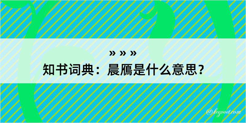 知书词典：晨鴈是什么意思？