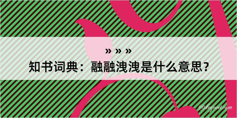 知书词典：融融洩洩是什么意思？