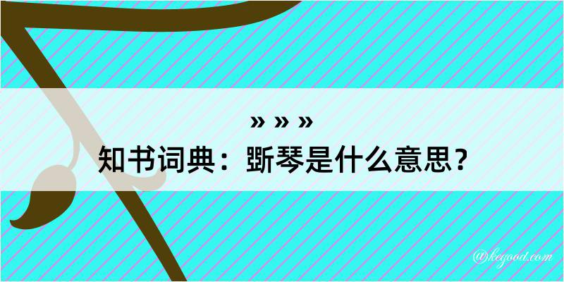 知书词典：斲琴是什么意思？