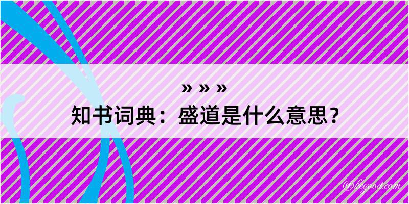 知书词典：盛道是什么意思？