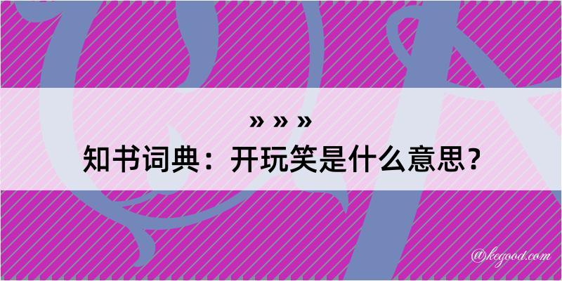 知书词典：开玩笑是什么意思？