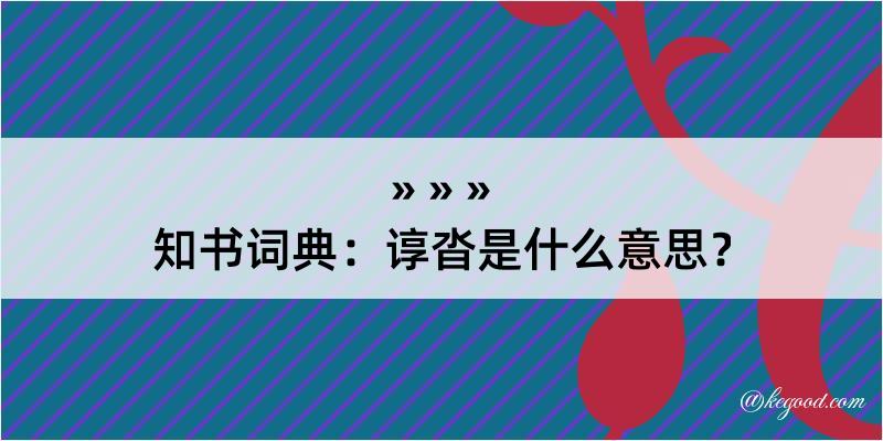 知书词典：谆沓是什么意思？