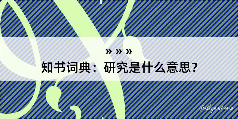 知书词典：研究是什么意思？