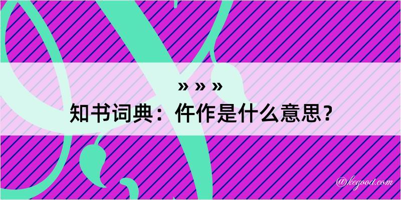 知书词典：仵作是什么意思？