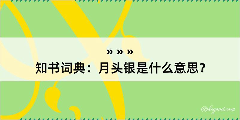 知书词典：月头银是什么意思？