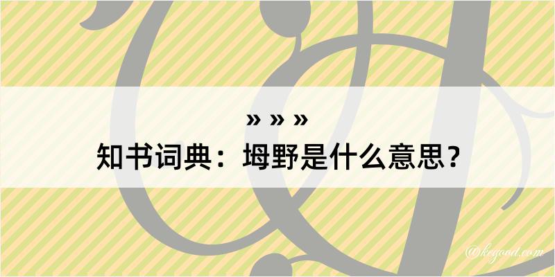 知书词典：坶野是什么意思？