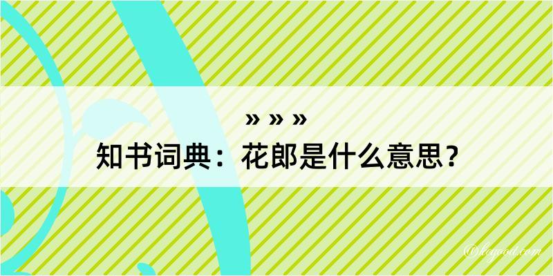 知书词典：花郎是什么意思？