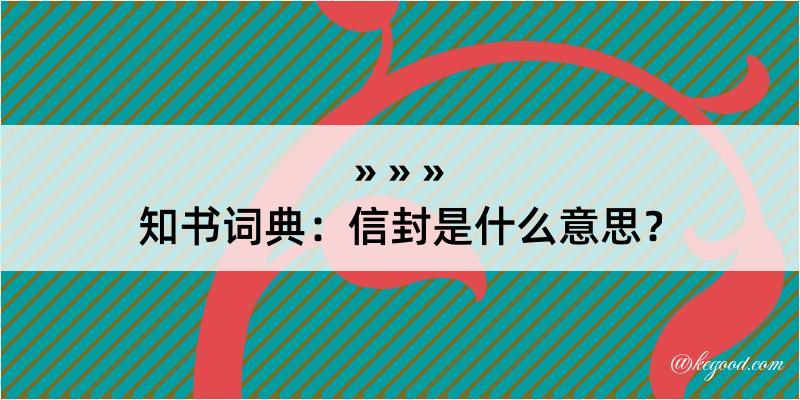 知书词典：信封是什么意思？