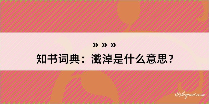 知书词典：瀸淖是什么意思？