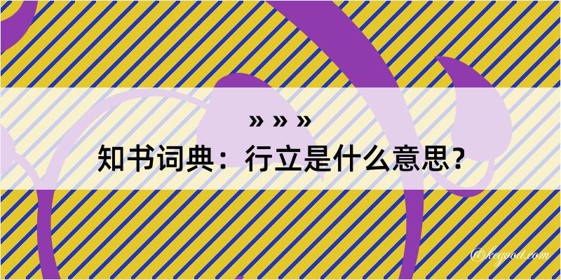 知书词典：行立是什么意思？