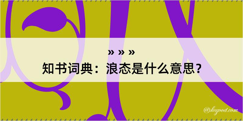 知书词典：浪态是什么意思？