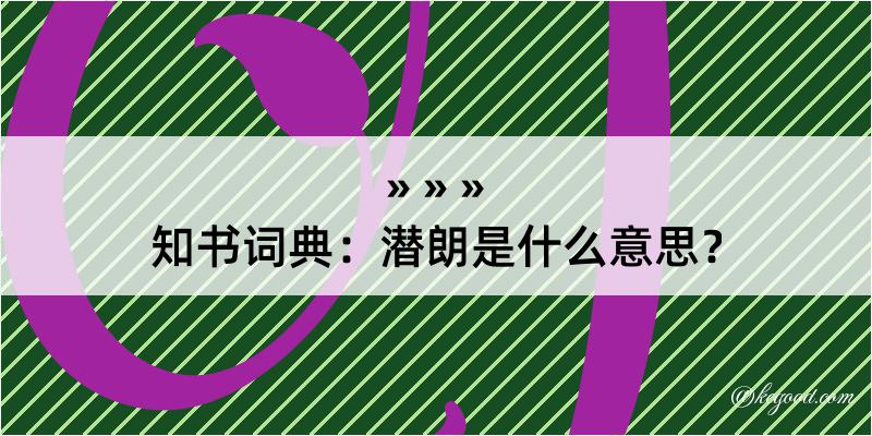 知书词典：潜朗是什么意思？