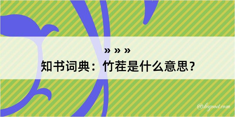 知书词典：竹茬是什么意思？