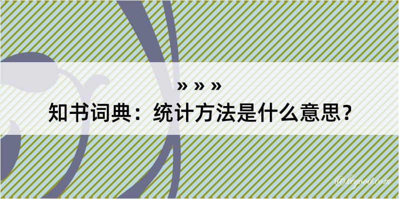 知书词典：统计方法是什么意思？