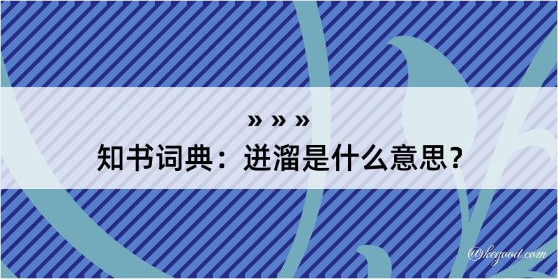 知书词典：迸溜是什么意思？