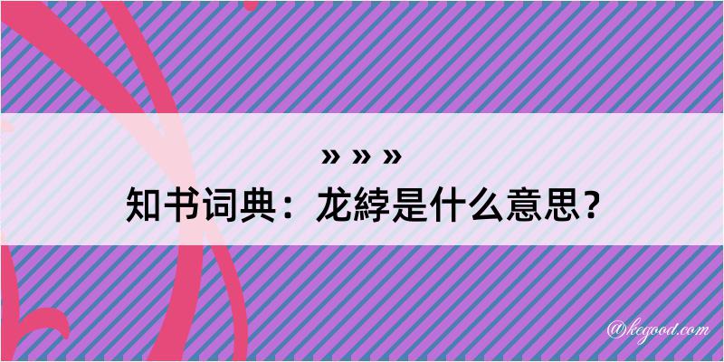 知书词典：龙綍是什么意思？