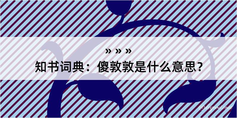 知书词典：傻敦敦是什么意思？