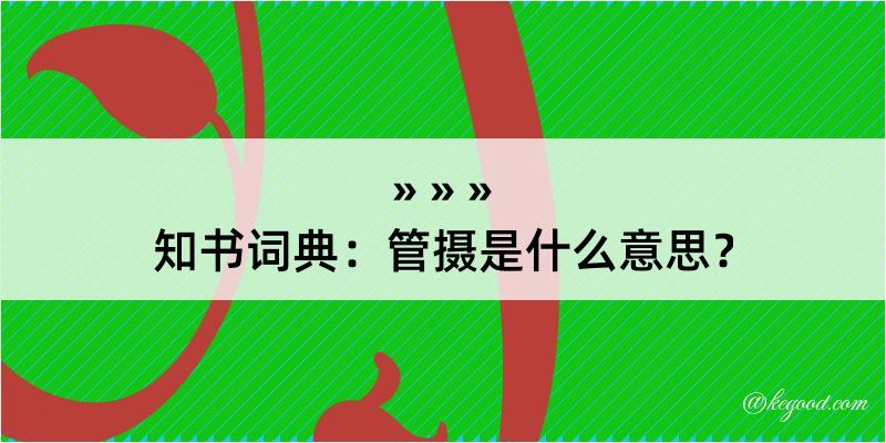 知书词典：管摄是什么意思？