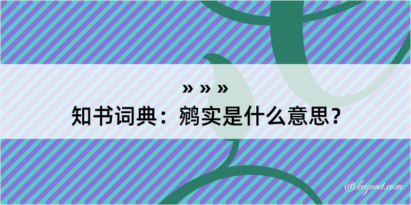 知书词典：鹓实是什么意思？