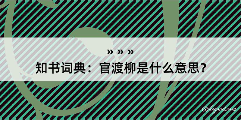 知书词典：官渡柳是什么意思？