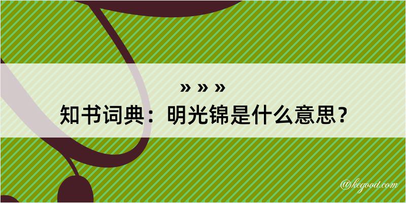 知书词典：明光锦是什么意思？