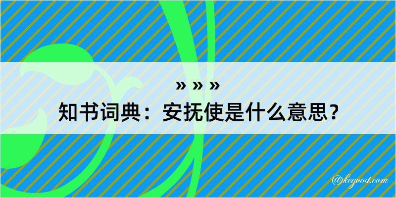 知书词典：安抚使是什么意思？