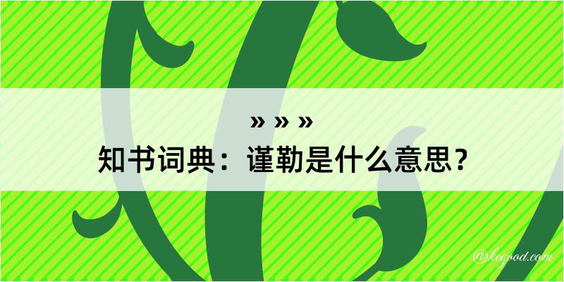 知书词典：谨勒是什么意思？