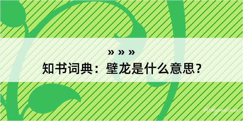 知书词典：壁龙是什么意思？