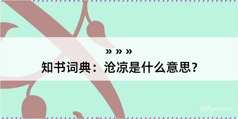 知书词典：沧凉是什么意思？