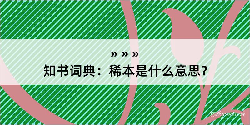 知书词典：稀本是什么意思？