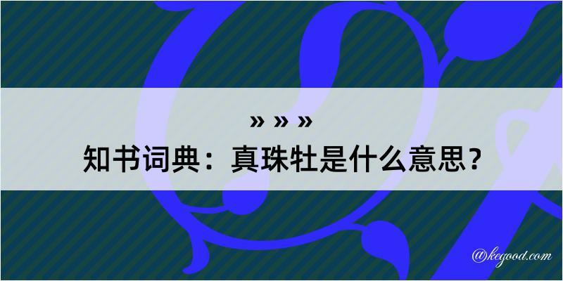 知书词典：真珠牡是什么意思？