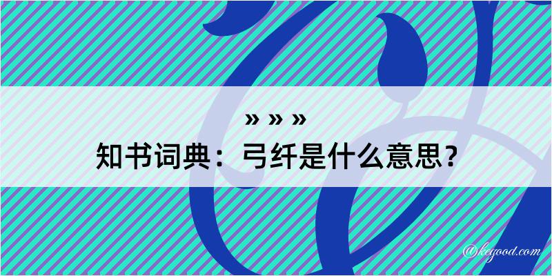 知书词典：弓纤是什么意思？