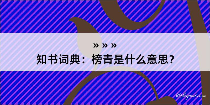 知书词典：榜青是什么意思？