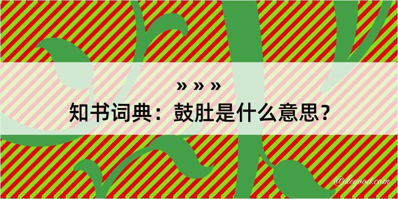 知书词典：鼓肚是什么意思？