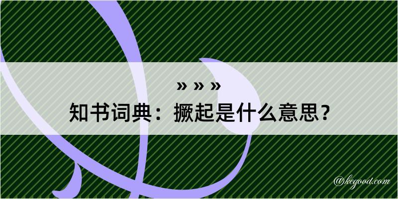 知书词典：撅起是什么意思？