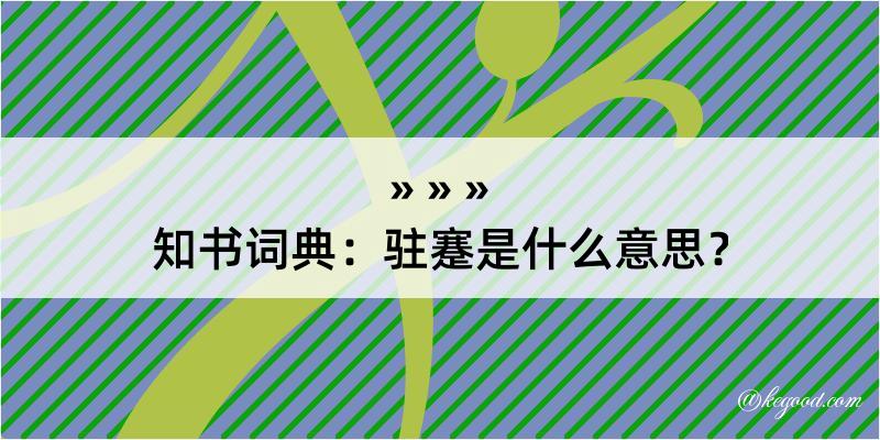 知书词典：驻蹇是什么意思？