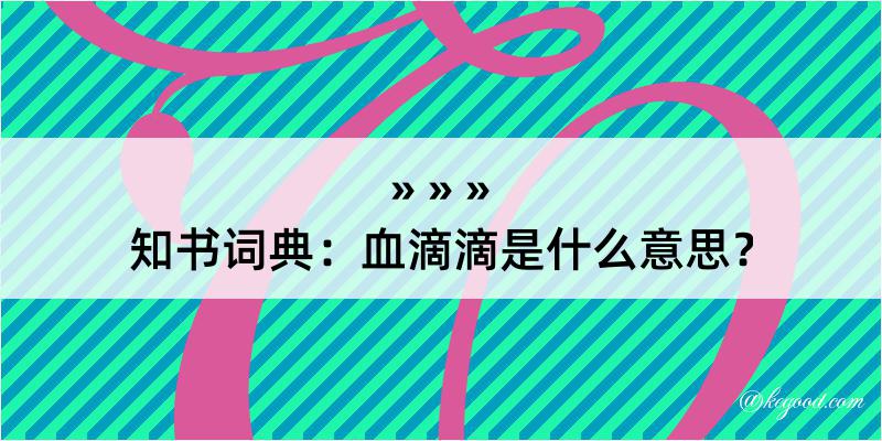 知书词典：血滴滴是什么意思？