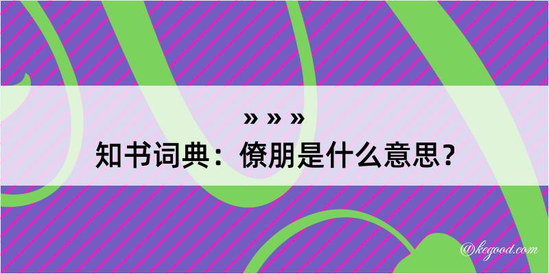 知书词典：僚朋是什么意思？